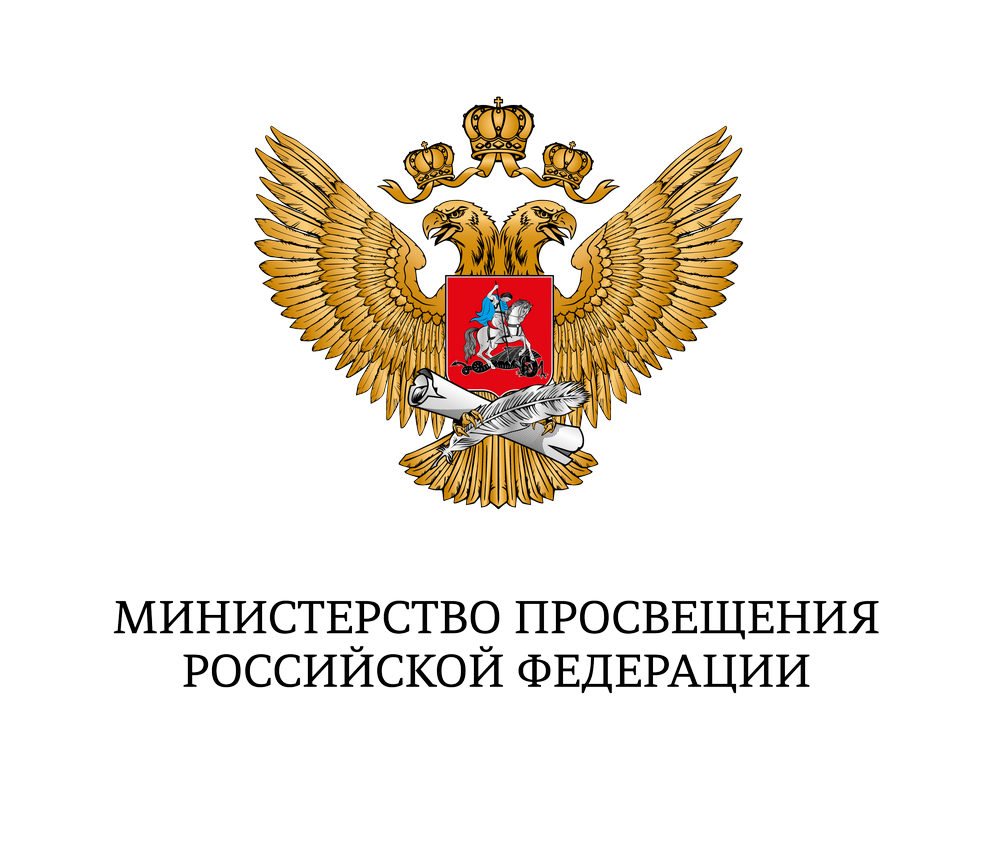 Министерство просвещения Российской Федерации.